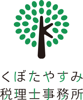 税理士法人 くぼたやすみ税理士事務所（久保田恭弥税理士事務所）